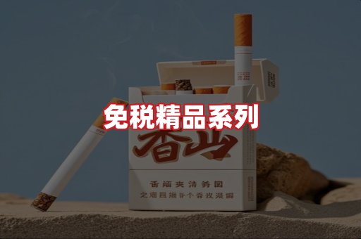 免税香烟